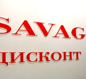 Магазин молодежной одежды «Savage»