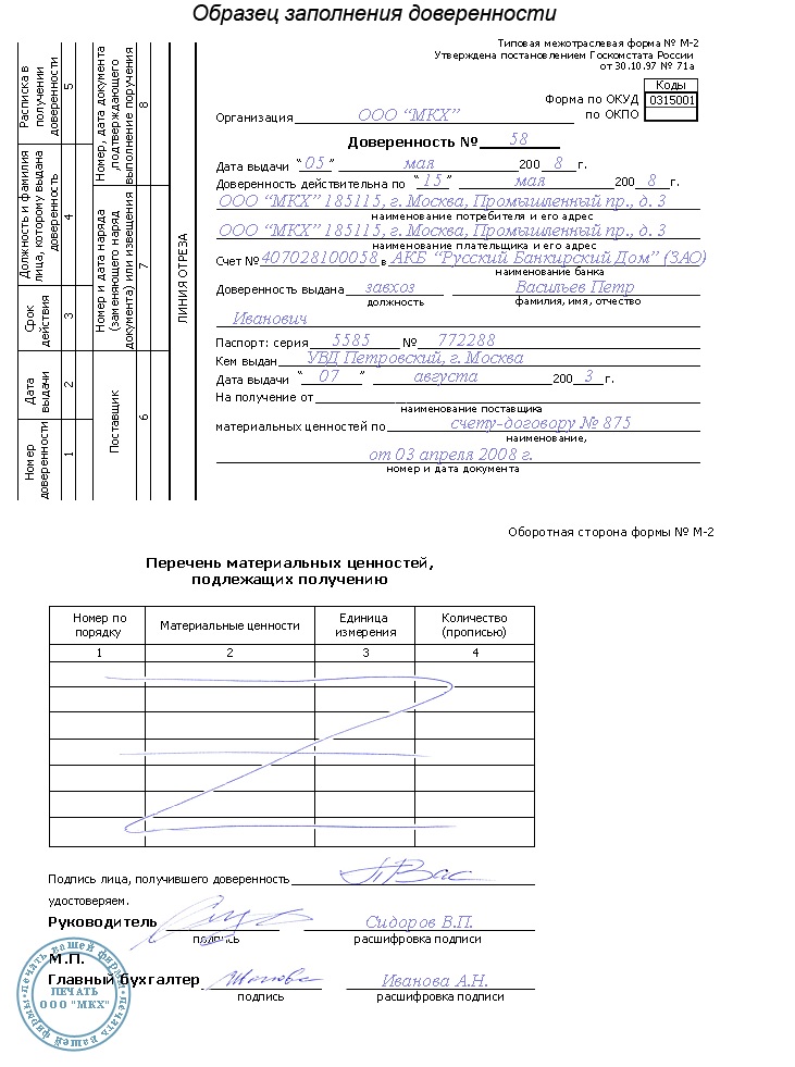 Образец заполненной доверенности