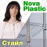 Манекены Nova Plastic и стеллажи Стайл на складе по ценам 2014 года!