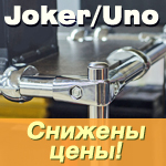 Снижение цен на крепежи Joker и Uno