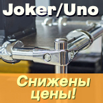 Снижение цен на крепежи Joker и Uno Снижение цен на крепежи Joker и Uno
