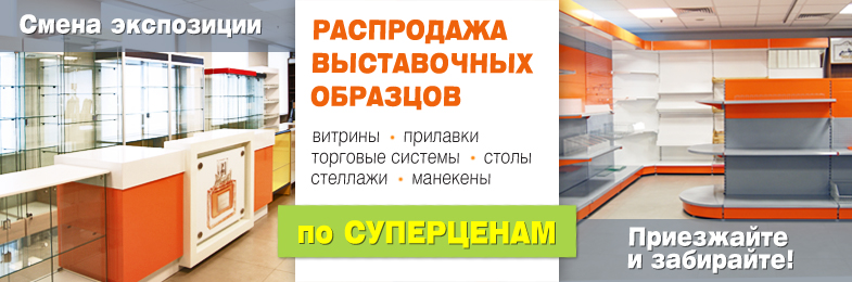 Распродажа выставочных образцов