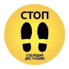 Стикер напольный "СТОП. Соблюдайте дистанцию" (40х40см) NAK.02.YE 