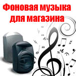 Фоновая музыка для магазина Фоновая музыка для магазина