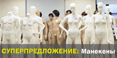 Суперпредложение – манекены от 4800 рублей!