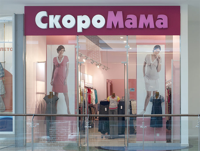 Магазин «Скоро Мама» Магазин «Скоро Мама»