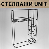 Новинка! Стеллажи в стиле лофт Серия UNIT 