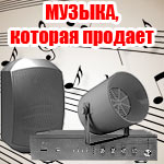 Выбираем музыку, которая продаёт! Выбираем музыку, которая продаёт!