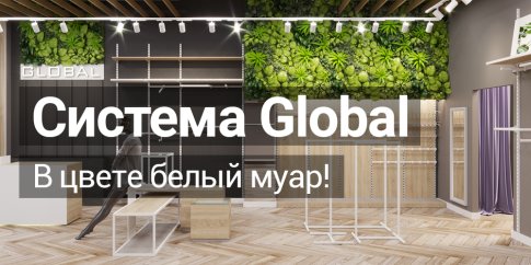 Новинка! Торговая система GLOBAL в цвете Белый Муар!