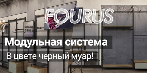 Новая серия! Модульная система Fourus в цвете черный муар.