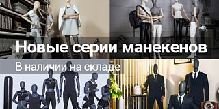 Новые серии манекенов в наличии на складе!