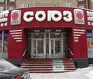 «Союз» - магазин аудио-видео продукции.