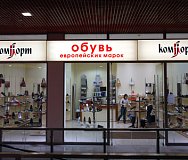 "Обувь комфорт" - магазин обуви