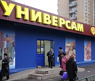 Универсам