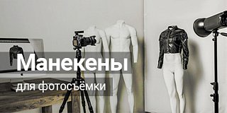 В наличии на складе! Манекены для фотосъемки в ассортименте.