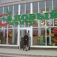 Садовый центр