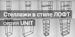 Новинка! Стеллажи в стиле лофт Серия UNIT 