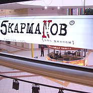 Магазин одежды "5 карманов" ТЦ "Мега"