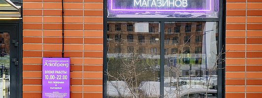 Алкобренд - сеть фирменных магазинов формата "алкомаркет" Алкобренд - сеть фирменных магазинов формата "алкомаркет"